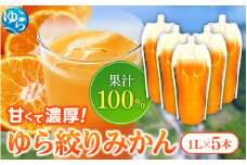 みかんジュース1000ml×05本 「ゆら絞り みかん」 安心。 お子さんにぜひ【fmlb021】