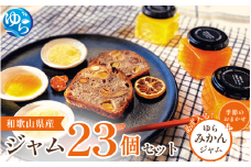 旬の23瓶　和歌山県産ジャムセット色も風味も最高！ / 由良町 フルーツ 朝食 パン おまかせ 季節 旬 柑橘【fmlb062】