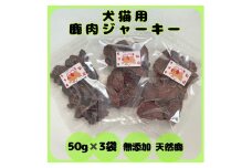 天然無添加鹿肉ジャーキー！素材そのまま安心オヤツ【olfm001】