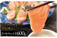 タスマニアサーモン お刺身用ブロック 3個~4個入り 合計600g 【KS10】【nks701A】