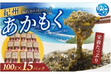 紀州あかもく［由良町産］100g×15パック（2025年産）あかもくアカモク 個包装 真空パック 健康 美容 朝ごはん 腸活 海鮮 海藻 かいそう 海鮮 魚介類 小分け 個包装 水産 ミネラル 食物繊維 ヘルシー スーパーフード 海鮮丼 冷奴 サラダ 味噌汁【sml908A】
