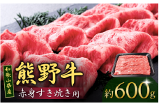 和歌山産 高級和牛『熊野牛』赤身すき焼き用 約600g【EG12】【evg911】