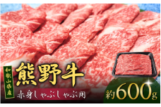 和歌山産 高級和牛『熊野牛』赤身しゃぶしゃぶ用 約600g【EG13】【evg912】