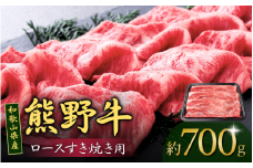 和歌山産 高級和牛『熊野牛』ロースすき焼き 約700g【EG14】【evg913】