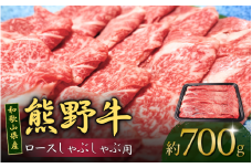 和歌山産 高級和牛『熊野牛』ロースしゃぶしゃぶ用 約700g【EG15】【evg914】