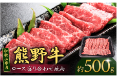 和歌山産 高級和牛『熊野牛』ロース盛合せ焼肉 約500g【EG16】【evg915】