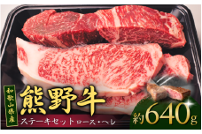 和歌山産 高級和牛『熊野牛』ステーキセット ロース・ヘレ 約640g 【EG17】【evg916】