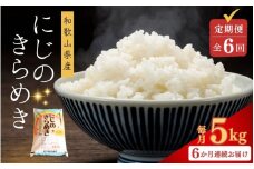 【お米の定期便／全6回】和歌山県産 米 にじのきらめき30kg (5kg×6回)  2024年産【sml-tkb006】