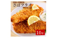 骨取り味付けさばフライ10切（カレー風味味）【UT128】【uot840】