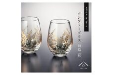 紀州漆器 タンブラーグラス ナチュラル 萩 ペア 2個セット【YG147】【yma313】