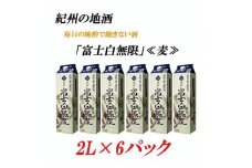 紀州の地酒 富士白無限 ふじしろむげん 《麦》 25度 2L×6パック【EG01】【evg901】