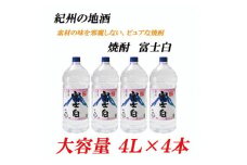 紀州の地酒 富士白 ふじしろ 25度 4L×4本【EG02】【evg902】