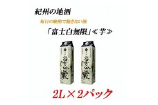 紀州の地酒 富士白無限 ふじしろむげん《芋》 25度 2L×２パック【EG03】【evg903】