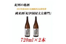 純米酒「紀伊国屋文左衛門」 15度 720ml×2本 紀州の地酒 きのくにやぶんざえもん【EG04】【evg904】