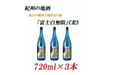 紀州の地酒 「富士白無限」ふじしろむげん《麦》25度 720ml×3本【EG05】【evg905】