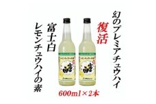 紀州の地酒 富士白レモンチュウハイの素 25度 600ml×2本【EG06】【evg906】