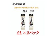 紀州の地酒 「長久 旨辛」ちょうきゅう うまから 13度 2L×2パック【EG07】【evg907】