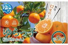 【糖度12度以上！】温州みかん「ゆらっ子」5kg ※2025年12月初旬頃～順次発送予定(お届け日指定不可) / 温州 密柑 JA 糖度 甘い 光センサー ゆらみかん 由良町 ミカン ブランド認定 柑橘 期間限定 和歌山県産【jahd003】