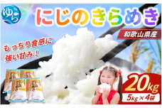 米 にじのきらめき 和歌山県産 20kg(5kg×4)（2024年産） / お米 由良町 白米 食品 人気 おすすめ 令和6年【sml911】