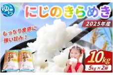 【新米先行予約】2025年9月下旬より順次発送 米 にじのきらめき 和歌山県産 10kg（5kg×2）（2025年産） / 精米 お米 由良町 白米 和歌山県【sml913C】