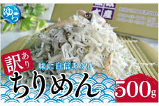 わけありちりめん 500g / ちりめん ちりめんじゃこ 国産 冷蔵 化粧箱入り 魚 お魚 さかな 食品 和歌山県 由良町 訳あり 11000円 スピード配送 しらす シラス【uoms005】