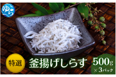 特選釜揚げしらす（500gパック入り×3つ） / シラス しらす丼 国産 冷蔵 プレミア和歌山認定  個包装 魚 お魚 さかな 食品 和歌山県 由良町 20000円 スピード配送【uoms003】
