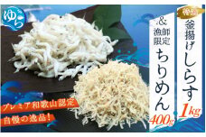 特選釜揚げしらす&漁師限定ちりめんセット / シラス しらす丼 ちりめん 国産 冷蔵 木箱入り プレミア和歌山認定  個包装 魚 お魚 さかな 食品 和歌山県 由良町【uoms004】