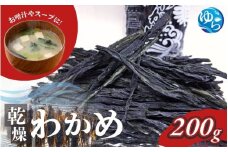乾燥わかめ200g / わかめ 乾燥わかめ ワカメ 乾燥ワカメ 国産 海藻 魚 お魚 さかな 食品 和歌山県 由良町 1万円以下 スピード配送【uoms006A】