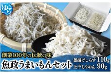魚政うまいもんセット（釜揚げしらす110g・上干ちりめん90g） /  しらす シラス 釜揚げしらす 釜揚げシラス ちりめん 上干ちりめん しらす丼 国産 海藻 魚 お魚 さかな 食品 和歌山県 由良町【uoms007】