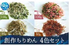 創作ちりめん 4色セット / 高菜ちりめん 梅ちりめん 昆布ちりめん 生佃煮 佃煮 いわし 鰯 イワシ 国産 魚 お魚 さかな 食品 和歌山県 由良町 詰合せ セット チリメン ちりめんじゃこ 12000円 高菜 梅 昆布 佃煮【uoms009A】