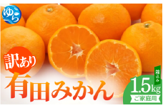 【先行予約】訳ありご家庭用有田みかん箱込み１.5㎏※2025年11月上旬～2026年１月中旬に順次発送 / 和歌山県 柑橘 みかん 甘い 蜜柑 フルーツ 果物 くだもの 食品 人気  晩柑 おすすめ 送料無料 産地直送 由良町
【stm301】