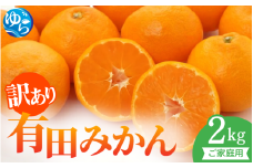 【先行予約】訳ありご家庭用有田みかん2㎏※2025年11月上旬～2026年１月中旬に順次発送 / 和歌山県 柑橘 みかん 甘い 蜜柑 フルーツ 果物 くだもの 食品 人気  晩柑 おすすめ 送料無料 産地直送 由良町
【stm302】