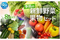 季節の新鮮野菜・果物セット(8種以上)【夏季】※北海道・沖縄・離島配送不可 / 期間限定 由良町 冷蔵 詰合せ フルーツ くだもの 食品 おすすめ 産地直送【eiw027】