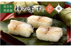 保存料無添加 柿の葉すし20個入り（鯖）※北海道,青森県,岩手県,秋田県,沖縄県配送不可［KW3］【kwrk003】