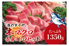  【１ヶ月以内に順次発送】 プレミア和歌山認証品 本マグロ（養殖）トロ＆赤身セット　1.35kg［KS13］【nks111B】
