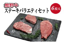 熊野牛 ステーキバラエティセット【mtf406A】