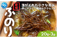乾燥ふのり 20g×3袋【令和7年度産】 / 海藻 ふのり 乾物 国産  海の幸 海鮮 小分け カイセン海鮮類  簡単調理 お味噌汁 和歌山県 由良町 【skmn032】