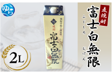 麦焼酎「富士白無限」（2Lパック×1） / お酒 焼酎 酒 由良町 晩酌 地酒 和歌山 【oisk007】