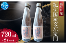 純米吟醸「紀伊国屋文左衛門」720ml×2本セット / 酒 お酒 由良町 晩酌 お取り寄せ 和歌山【oisk010】