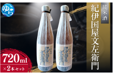 純米酒「紀伊国屋文左衛門」720ml×2本セット / お酒 酒 晩酌 由良町 お取り寄せ 和歌山【oisk011】
