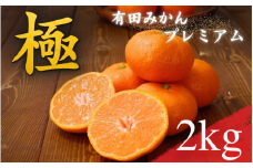 ＼光センサー選別／極 有田みかんプレミアム 約2kg【光センサー 高糖度選別品】2S～Lサイズ 有機質肥料100% ※2025年11月下旬頃～2026年1月上旬頃に順次発送予定 ※北海道・沖縄・離島への配送不可 /　みかん 和歌山県 柑橘 みかん 甘い 蜜柑 フルーツ 果物 くだもの 産地直送 【nuk154E】 