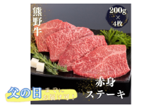 【父の日】父の日までにお届け 熊野牛 赤身ステーキ 200g×4枚 / 肉 お肉 にく ステーキ 熊野 和歌山 和牛 プレゼント 贈り物 贈答 【mtf417-pp】
