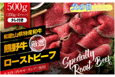 【父の日】特選黒毛和牛 熊野牛 赤身ローストビーフ 約500g（250g×2パック）タレ付き /ローストビーフ 牛肉 和牛 赤身 冷凍 ブロック 国産 父の日【mtf101-pp】