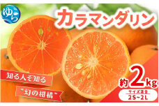 【来シーズン 先行予約】カラマンダリン 約2kg ※2026年3月下旬～順次発送 農家直送 / くだもの  果実  柑橘 果物 フルーツ 国産 和歌山県 由良町 からまんだりん カラ 人気 おすすめ 和歌山 甘い おれんじ【nktn025】