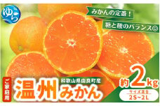 【先行予約】家庭用 温州みかん 2kg ※2025年11月中旬頃～2025年12月中旬頃に順次発送 / 農家直送 くだもの  果実  柑橘 果物 フルーツ 国産 和歌山県 由良町 ご家庭用 人気 おすすめ【nktn016】