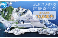 和歌山県由良町『応援寄付金』【返礼品なし】 1口：10,000円 / 由良 ゆら ゆら町 和歌山県 おうえん 応援 しえん 支援 応援したい おうえん寄付金 応援寄付金 寄付のみ 返礼品なし 返礼品なしの寄附【yuratown003】