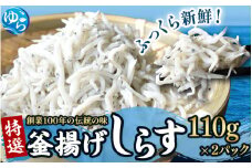 特選 釜揚げしらす（110ｇ×2） / シラス しらす丼 国産 冷蔵 プレミア和歌山認定  個包装 魚 お魚 さかな 食品 和歌山県 由良町 スピード配送【uoms010】
