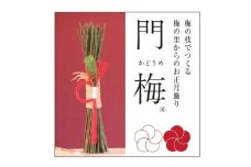 梅の里から正月飾り「門梅」 / インテリア かどまつ 飾り お正月 人気 おすすめ【azky005】
