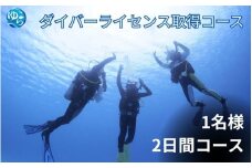 ≪2日でダイバーライセンス取得≫PADIオープンウォーターダイバー取得 （土日コース） / ダイビング 資格 ダイバー スキューバダイビング Cカード チケット マリンスポーツ 海 レジャー アウトドア 和歌山県 由良町【scbs003】