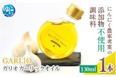 【ガリオ】ガーリックオイル 1本 (130ml) / 調味料 オイル オリーブオイル 調味料 洋風 ドレッシング 和歌山 由良町 ガリオ 万能調味料 無添加 添加物不使用 にんにく 【bcen003】